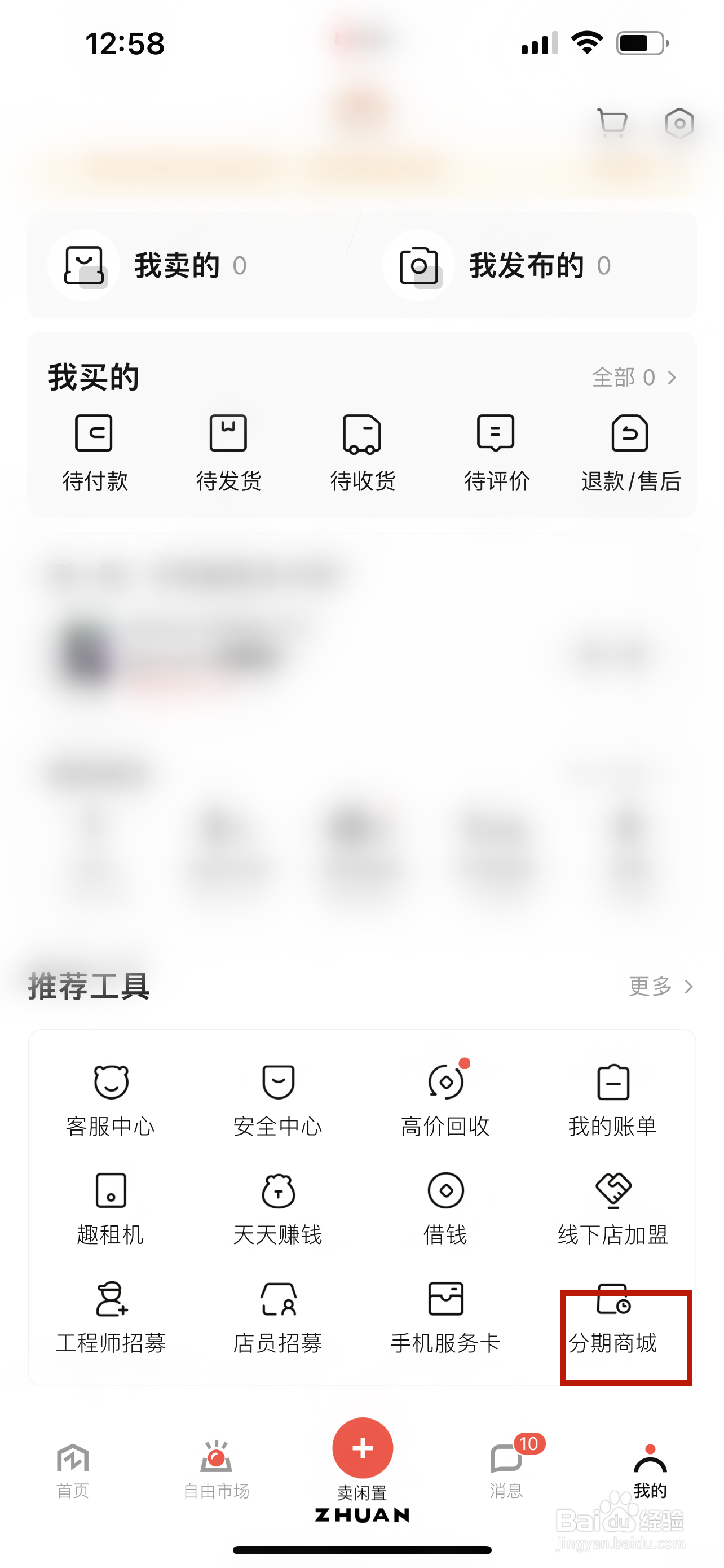 转转怎样进入分期商城