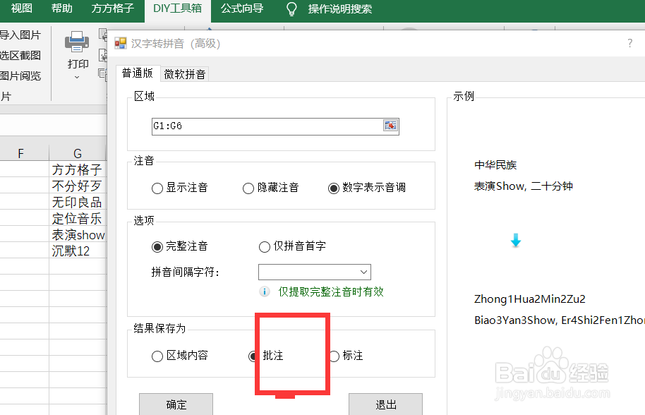如何快速将汉字转为以数字作为声调并存为批注