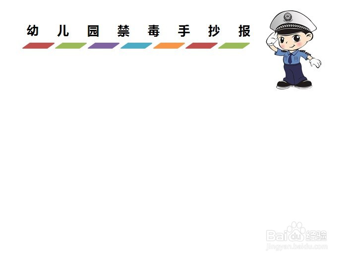 幼儿园禁毒手抄报图画