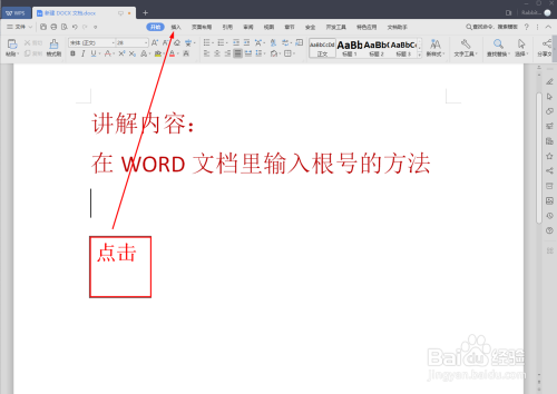 用WPS编辑公式在WORD文档里输入根号的操作过程