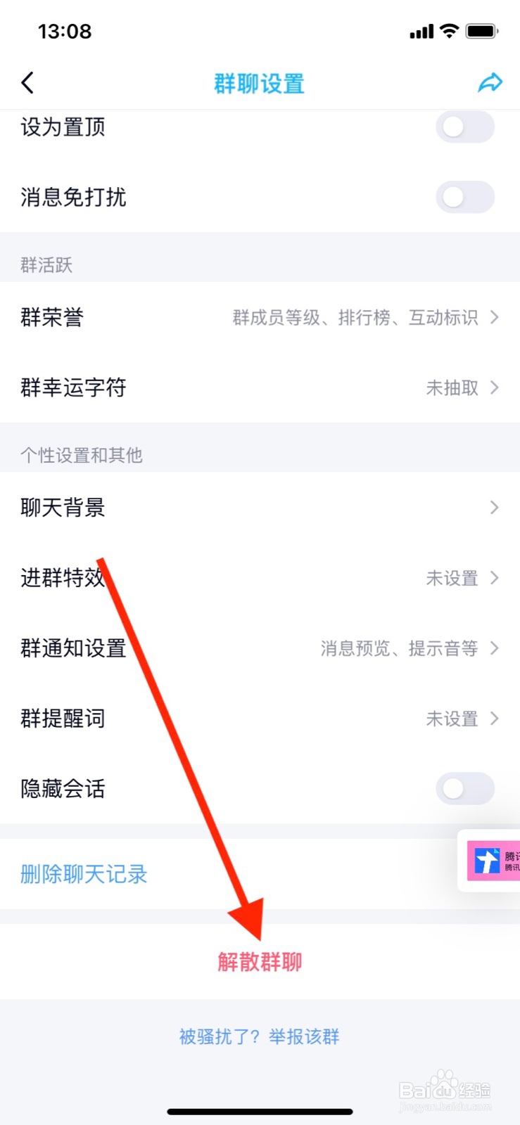 怎么解散群聊我是群主