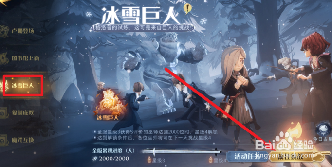 哈利波特魔法觉醒冰雪巨人挑战攻略