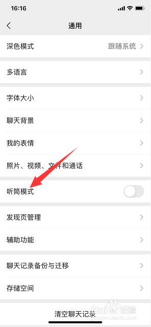 微信怎么开启听筒模式