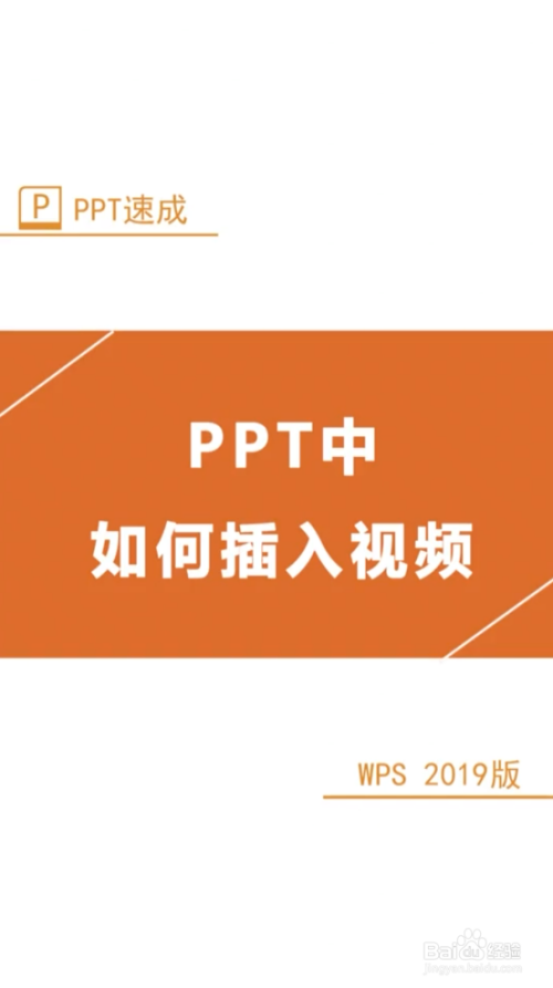 ppt中如何插入视频?