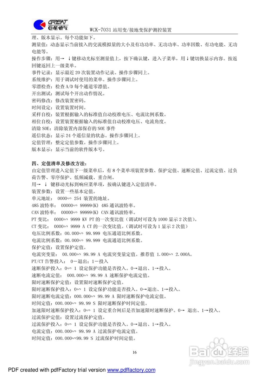 巨龙WCK-7031站用变/接地变保护测控装置说明书:[2]