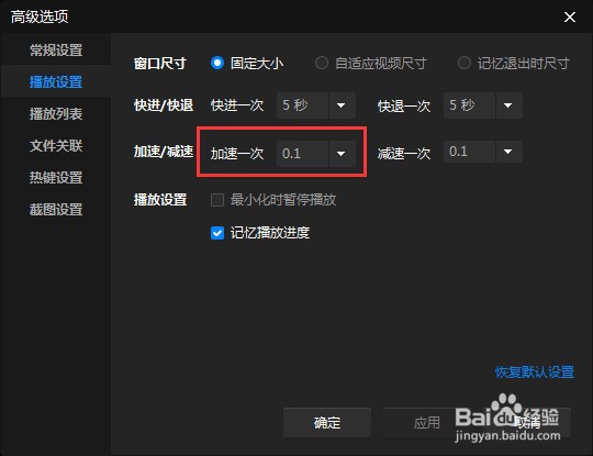 怎么设置暴风影音软件加速一次的时间