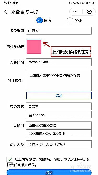 太原人员如何申请山东健康码