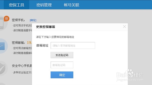 百度知道帐号怎么更换邮箱