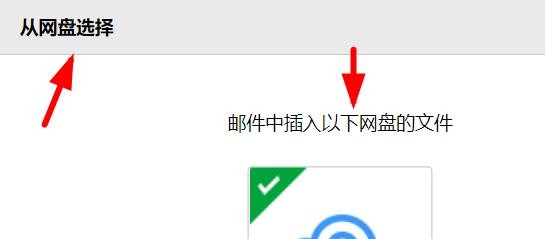 QQ邮箱如何从网盘中添加附件