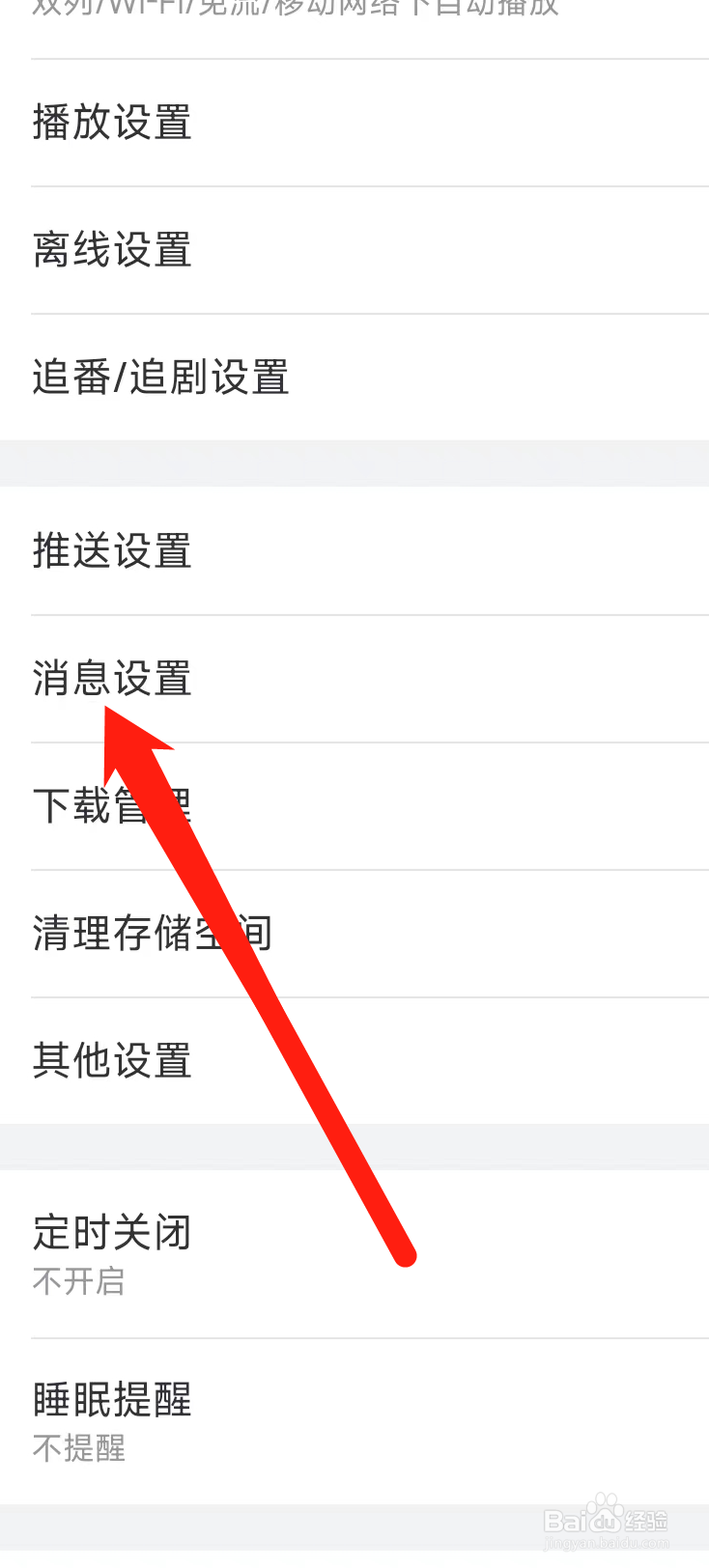 哔哩哔哩进行消息设置