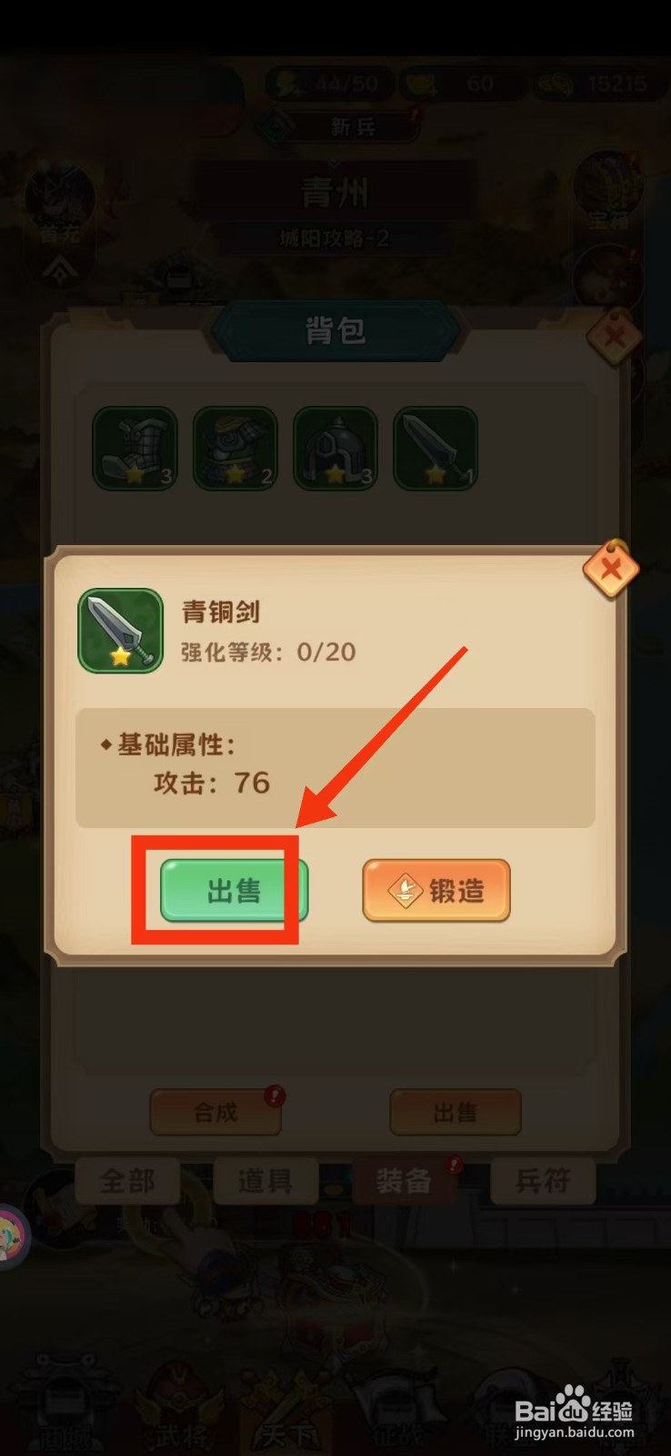 出击吧主公手游怎么出售装备？