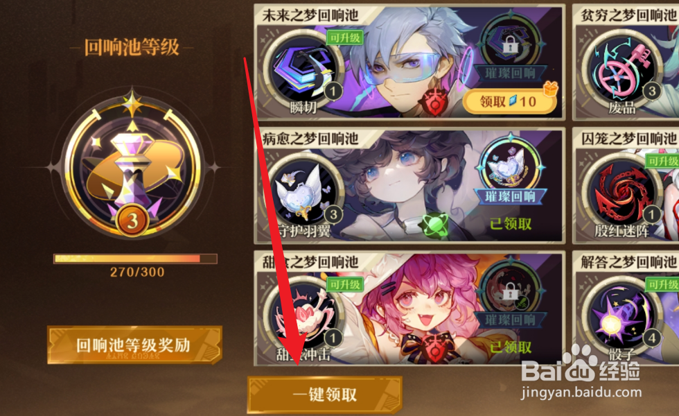 无尽梦回怎么领取回响池奖励