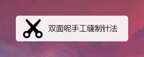 双面呢手工缝制针法