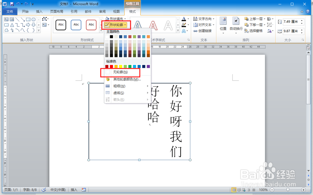 word中文本框自带的黑线边框怎么去除