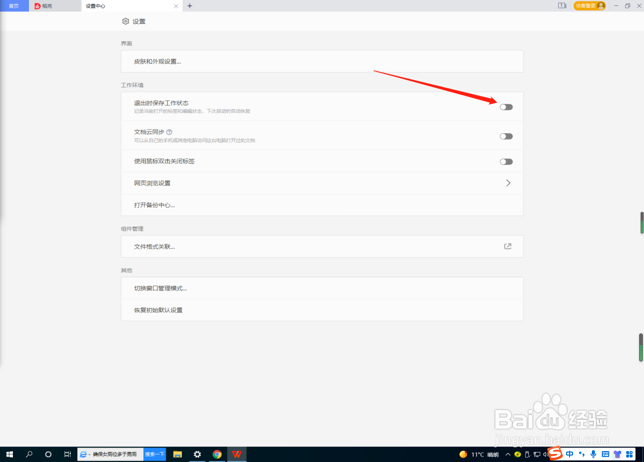 WPS怎么开启退出时保存工作状态