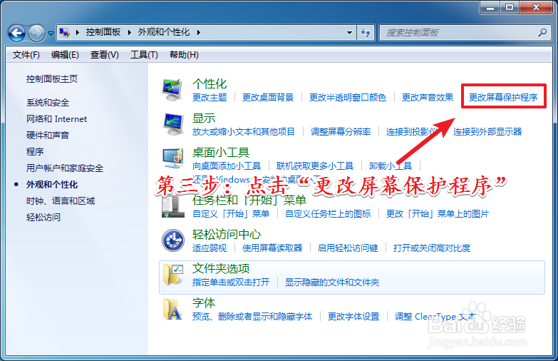 Win7如何设置屏保时间