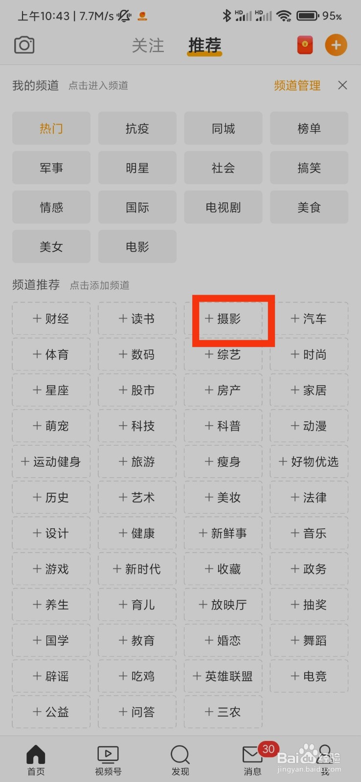 微博怎么添加摄影频道