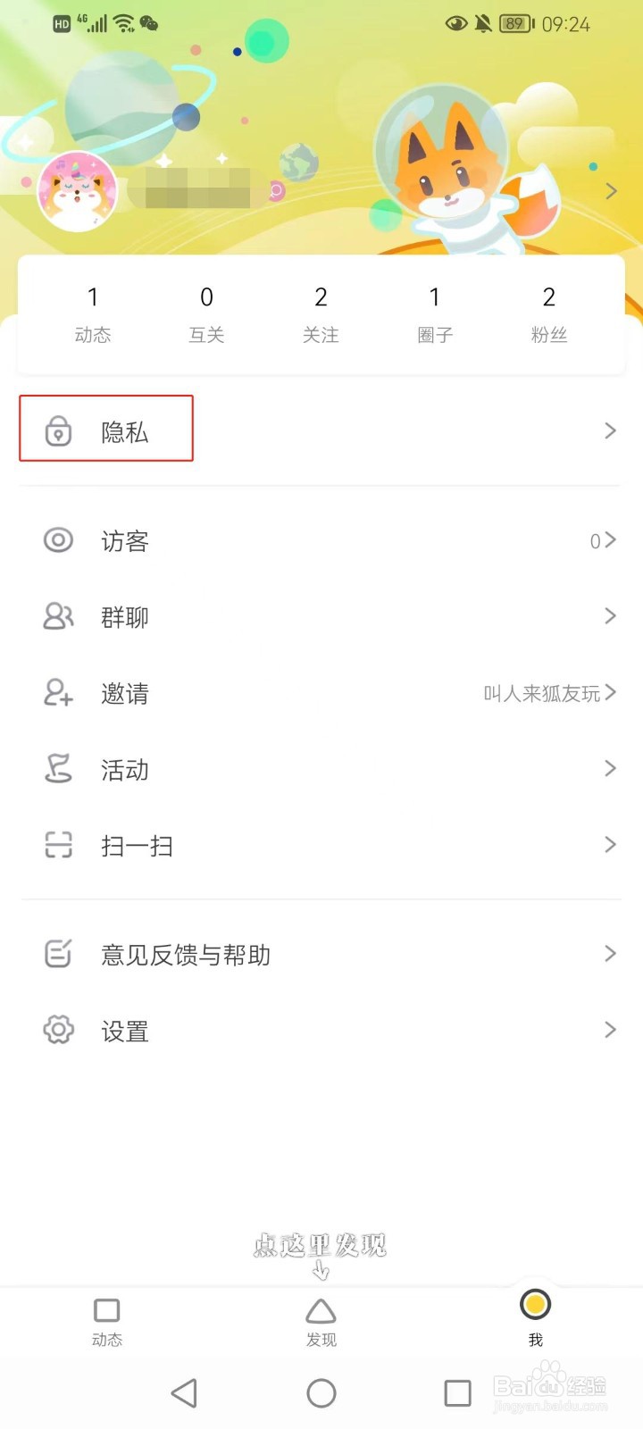 狐友软件看别人的主页如何设置不留痕迹
