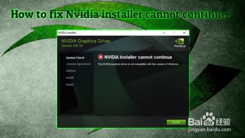 如何修复nvidia安装程序无法继续 百度经验