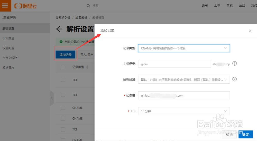 阿里云设置二级域名并解析