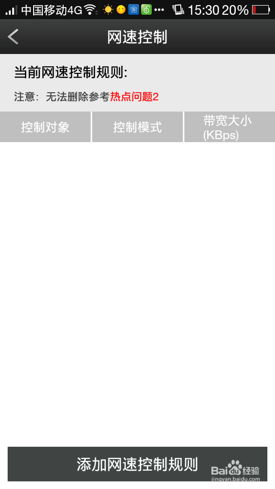 手机管理自己的wifi（限制网速）