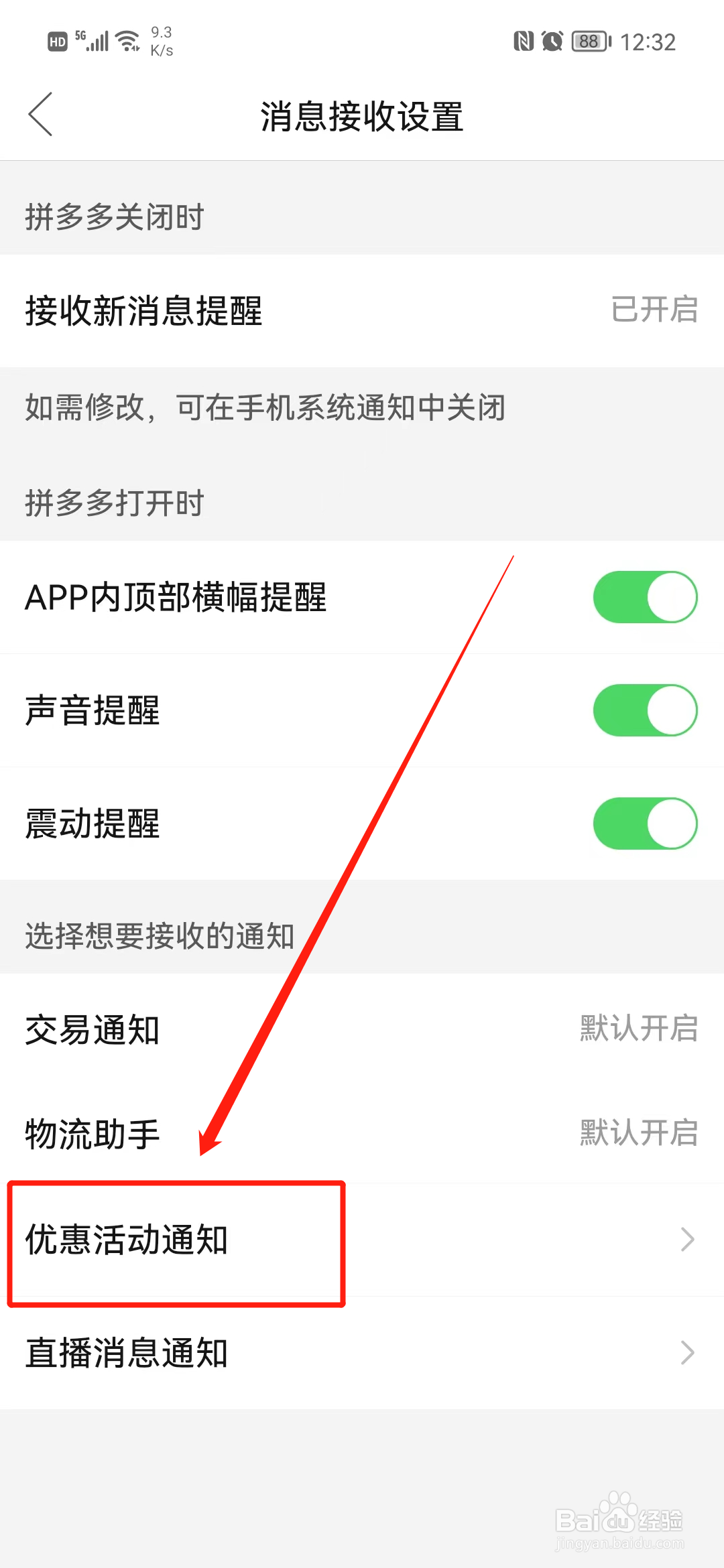 拼多多怎么关闭优惠活动通知