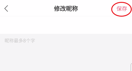 火力直播如何修改昵称