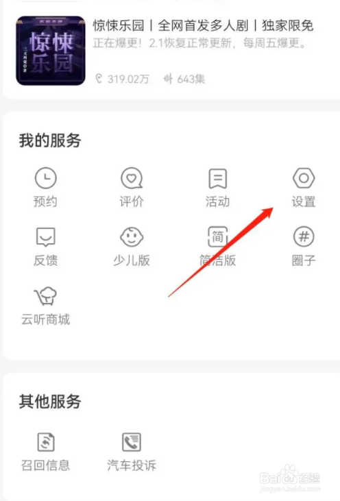 云听怎么设置高品质的音质