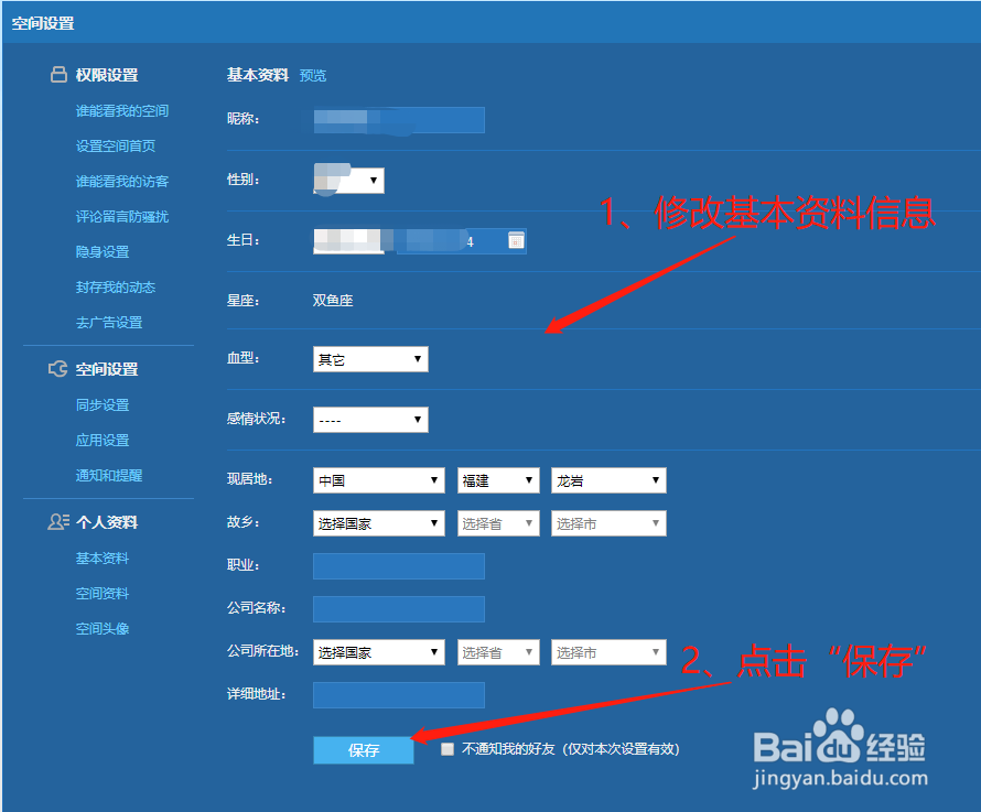 QQ空间如何设置基本资料