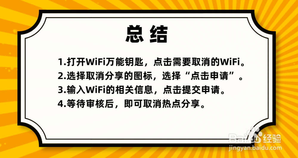 WiFi万能钥匙如何取消WiFi热点分享