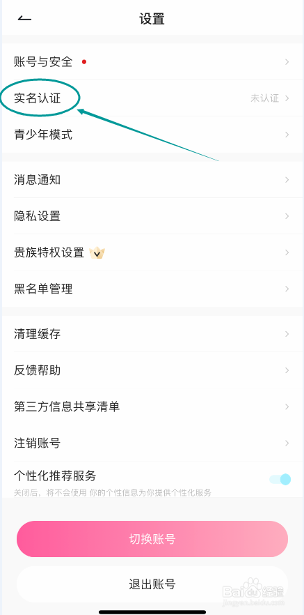 欢欢语音怎么进行实名认证
