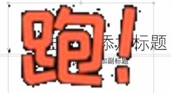 如何去掉PPT的底色