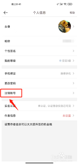 豆花阅读如何进行注销账号