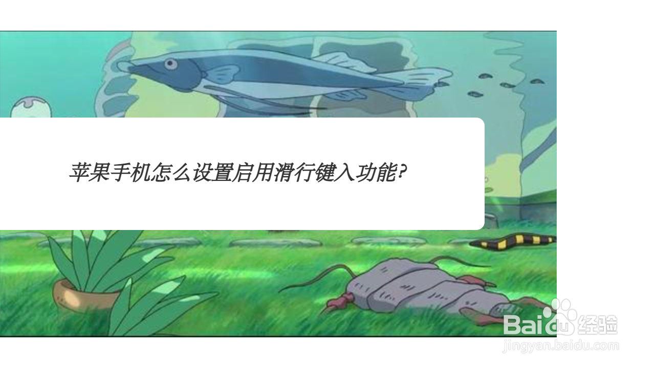 <b>苹果手机怎么设置启用滑行键入功能</b>