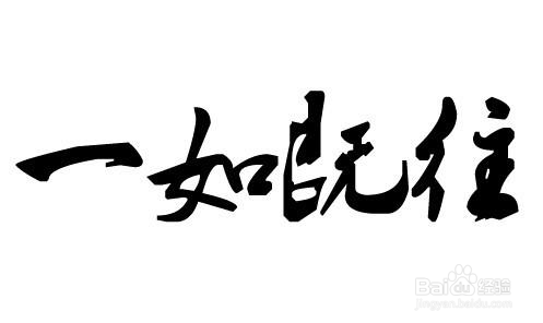 如何才能练好字？