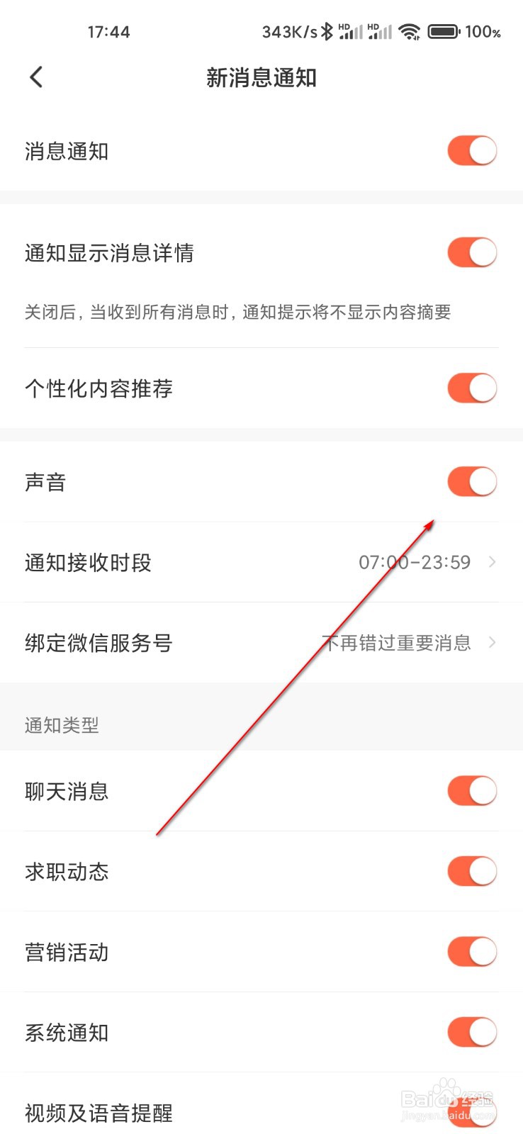 猎聘怎么关闭声音提醒