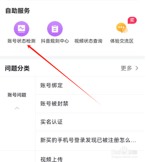 安卓版抖音火山版如何进行账号状态检测？