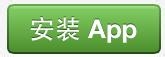 “畅快说英语口语”IOS和安卓APP安装教程