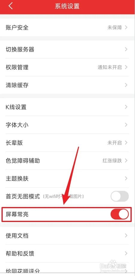同花顺怎样禁止屏幕常亮
