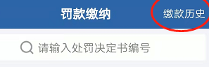 最新版交管12123如何查询罚款缴纳历史呢？