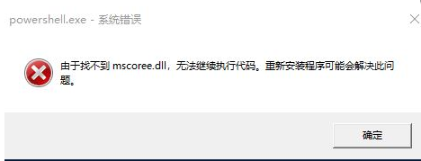 Win11打开PowerShell找不到mscoree.dll怎么办