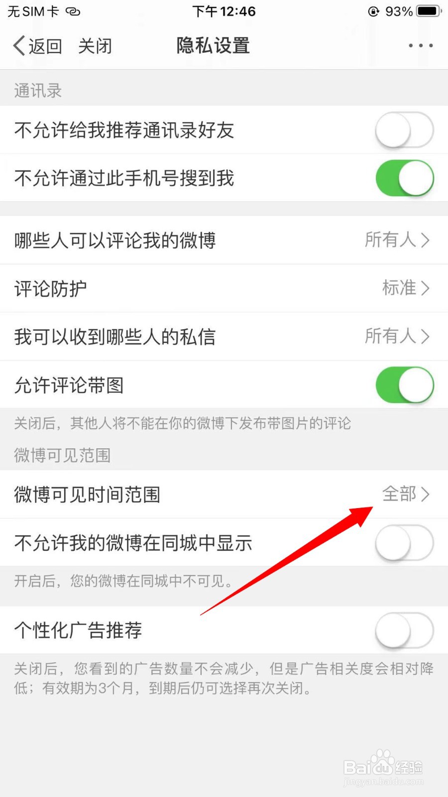微博怎么设置微博可见时间范围