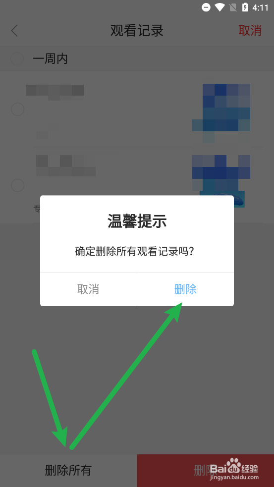 新会+怎么删除观看记录