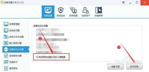 软媒设置大师自动预览位图文件的小缩略图