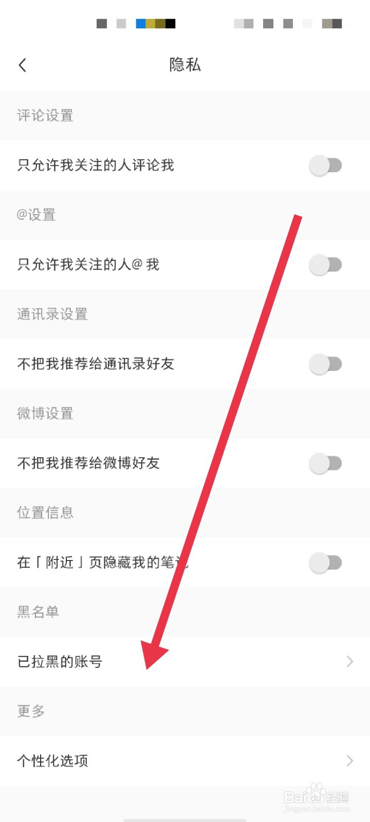 小红书怎么查看账号黑名单