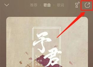QQ音乐怎么设置微信状态封面