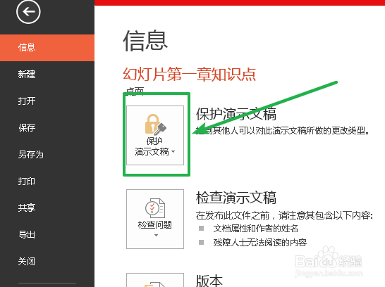 PPT怎么设置保护密码