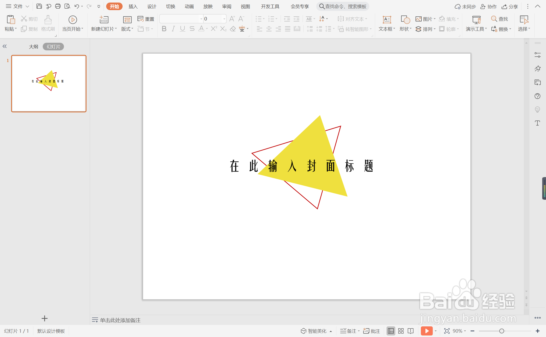 wpsppt中如何制作拼色潮流型封面
