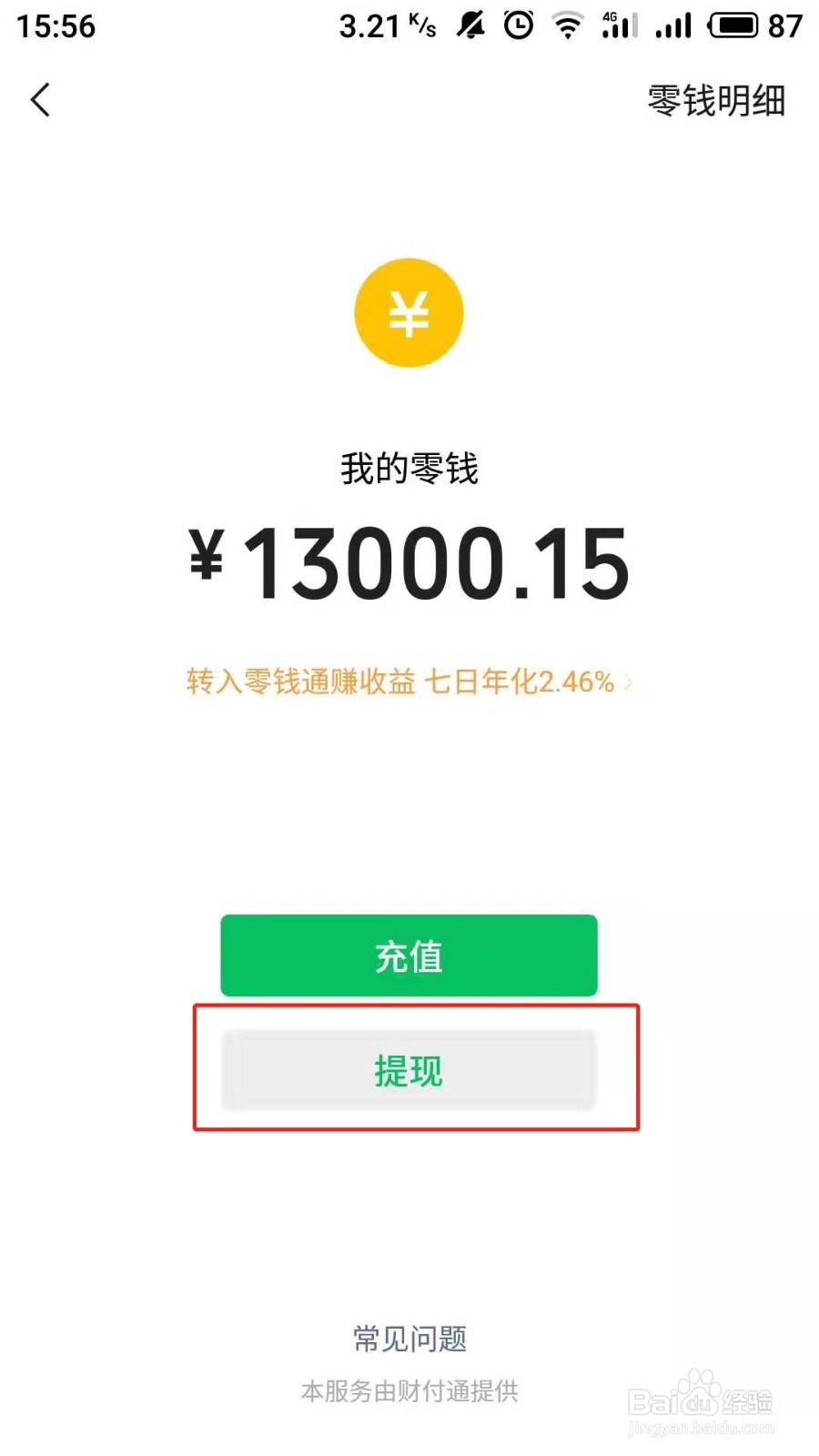 微信零钱怎么提现到银行卡？