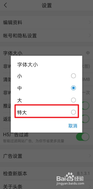 今日头条极速版怎么设置字体为特大?